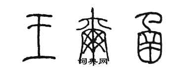 陳墨王爾函篆書個性簽名怎么寫