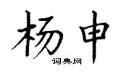 丁謙楊申楷書個性簽名怎么寫