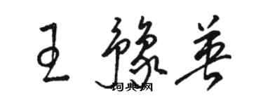 駱恆光王豫英草書個性簽名怎么寫