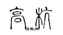 陳聲遠高杭篆書個性簽名怎么寫