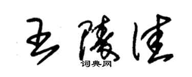 朱錫榮王陵佳草書個性簽名怎么寫