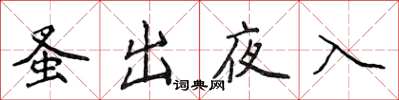 侯登峰蚤出夜入楷書怎么寫