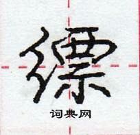 龐中華寫的硬筆行書縹