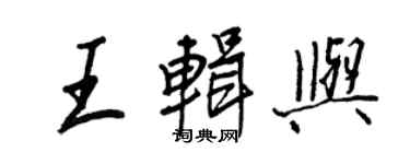 王正良王輯與行書個性簽名怎么寫