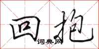 田英章回抱行書怎么寫
