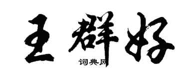 胡問遂王群好行書個性簽名怎么寫