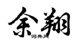 胡問遂余翔行書個性簽名怎么寫