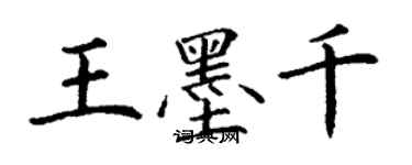 丁謙王墨千楷書個性簽名怎么寫