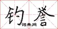 侯登峰釣譽楷書怎么寫