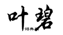 胡問遂葉碧行書個性簽名怎么寫