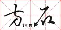駱恆光方石草書怎么寫