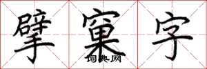 荊霄鵬擘窠字楷書怎么寫