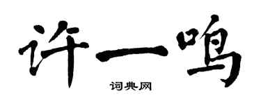 翁闓運許一鳴楷書個性簽名怎么寫