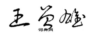 曾慶福王曾雄草書個性簽名怎么寫