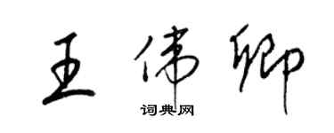 梁錦英王偉卿草書個性簽名怎么寫