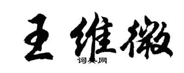 胡問遂王維微行書個性簽名怎么寫