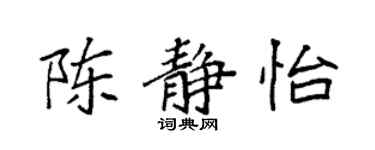 袁強陳靜怡楷書個性簽名怎么寫