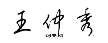 梁錦英王仲秀草書個性簽名怎么寫