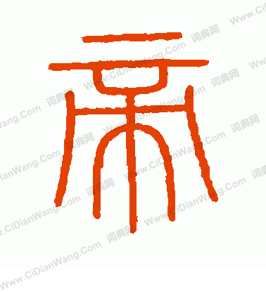 會稽刻石寫的帝