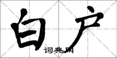 翁闓運白戶楷書怎么寫