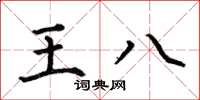 何伯昌王八楷書怎么寫