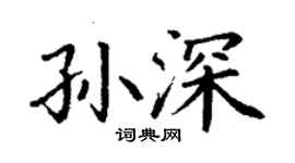 丁謙孫深楷書個性簽名怎么寫