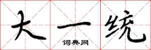 周炳元大一統楷書怎么寫