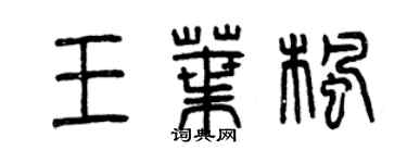 曾慶福王葉楓篆書個性簽名怎么寫