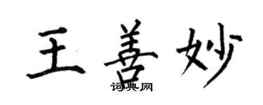 何伯昌王善妙楷書個性簽名怎么寫