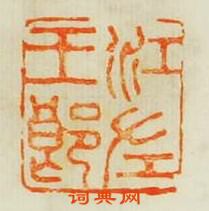 “江左王郎”篆刻印章