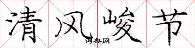 龐中華清風峻節楷書怎么寫