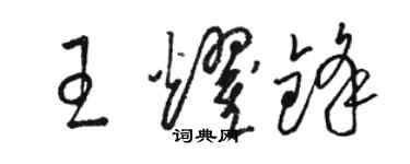 駱恆光王耀鋒草書個性簽名怎么寫