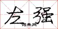 龐中華左強行書怎么寫