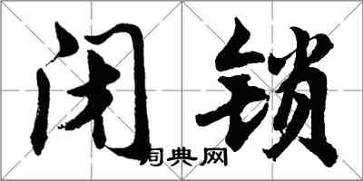 胡問遂閉鎖行書怎么寫