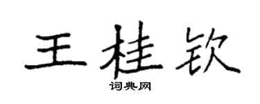 袁強王桂欽楷書個性簽名怎么寫