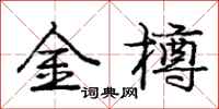 龐中華金樽行書怎么寫