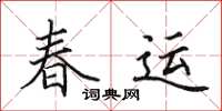 田英章春運楷書怎么寫