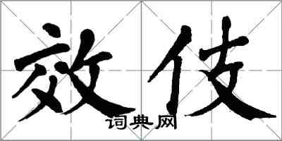 翁闓運效伎楷書怎么寫