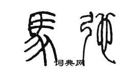 陳墨馬弛篆書個性簽名怎么寫