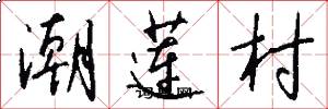 潮蓮村怎么寫好看