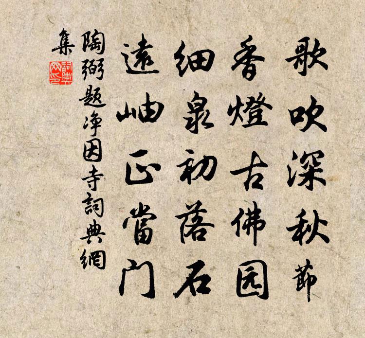 陶弼題淨因寺書法作品欣賞