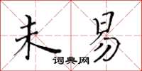黃華生未易楷書怎么寫