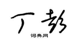 朱錫榮丁彭草書個性簽名怎么寫