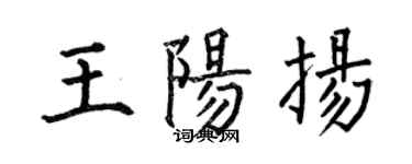 何伯昌王陽揚楷書個性簽名怎么寫
