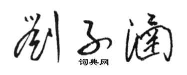 駱恆光劉子涵草書個性簽名怎么寫