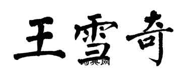 翁闓運王雪奇楷書個性簽名怎么寫