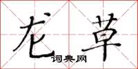 黃華生龍草楷書怎么寫