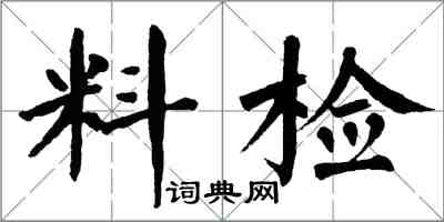 翁闓運料檢楷書怎么寫