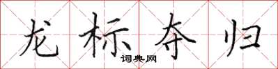 田英章龍標奪歸楷書怎么寫