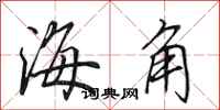 田英章海角行書怎么寫